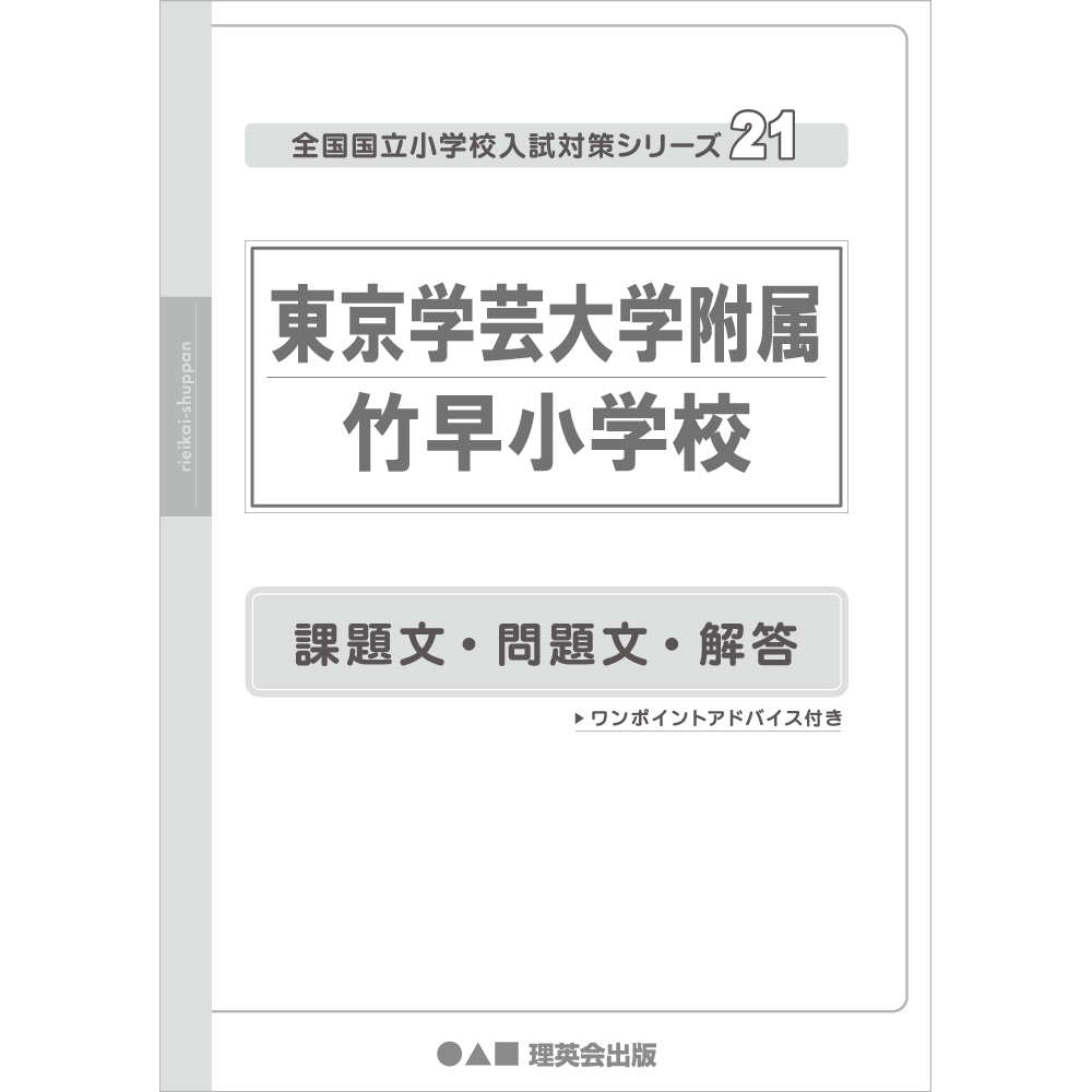 21 全国国立小学校入試対策シリーズ 東京学芸大学附属竹早小学校