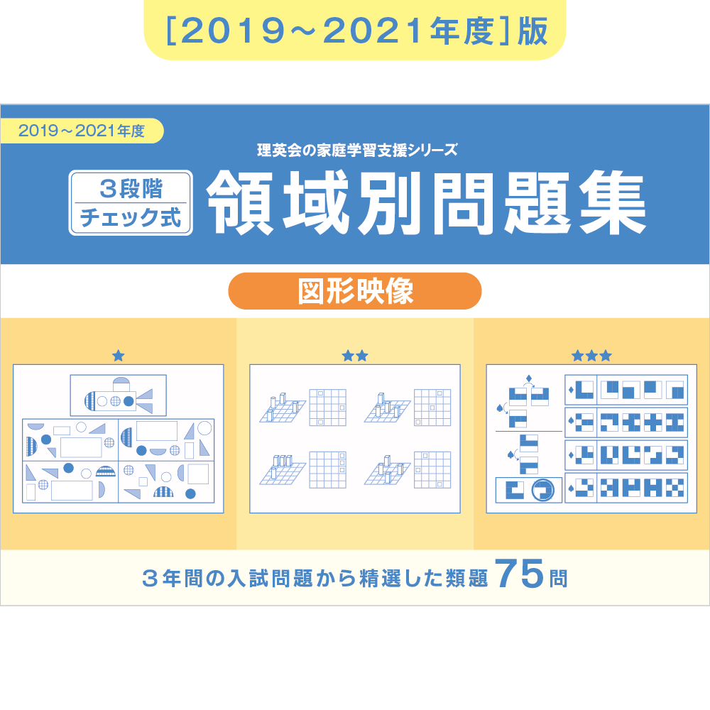 2019-2021年度 3段階チェック式 領域別問題集（図形映像）｜小学校受験