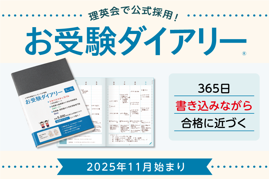 小学校受験 合格対策問題集・教材の理英会オンラインストア
