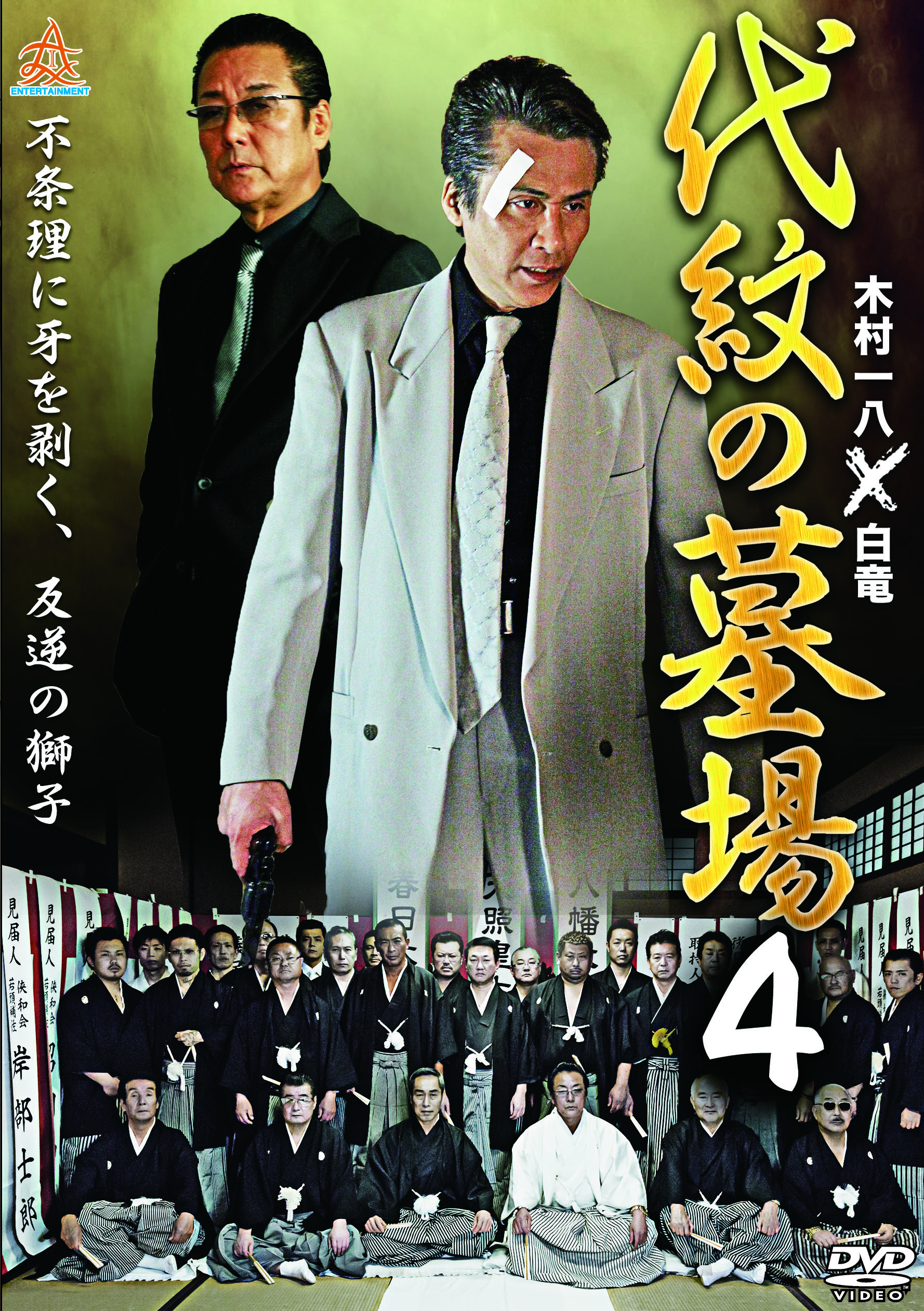 代紋の墓場4 | Rights Cube