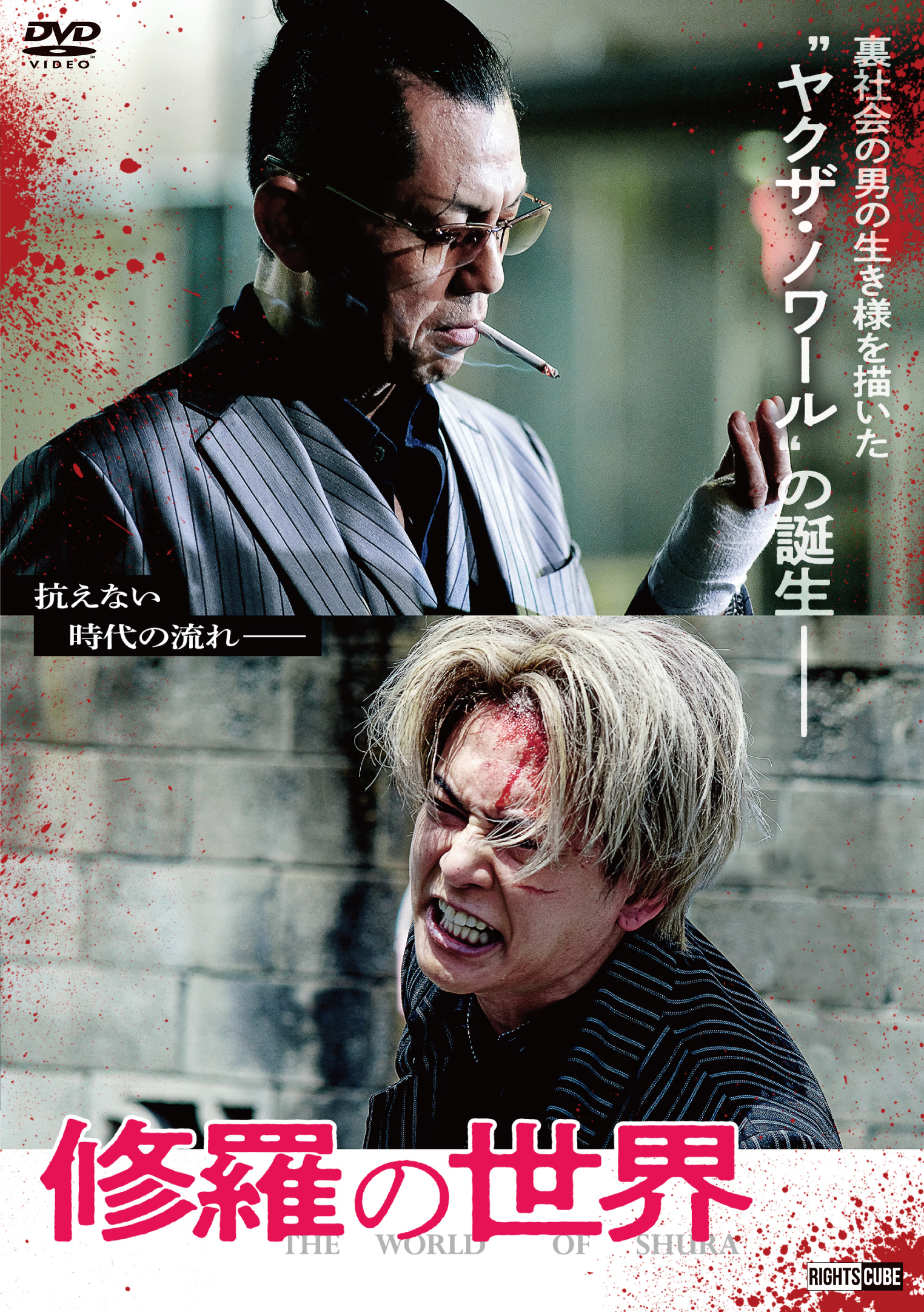 劇場公開作品】修羅の世界 | Rights Cube