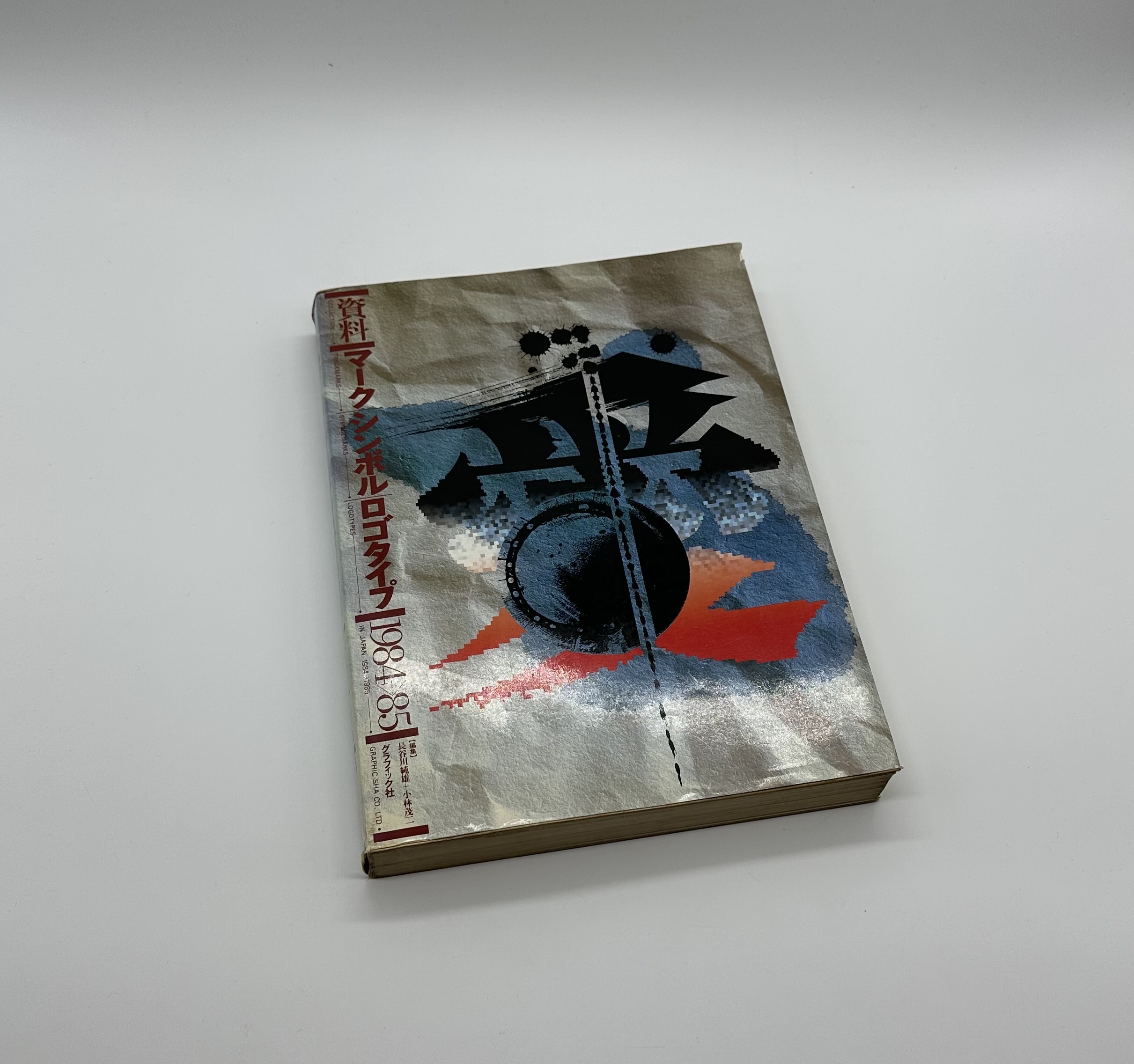 資料 マーク・シンボル・ロゴタイプ 1984-85 - りーちあーと