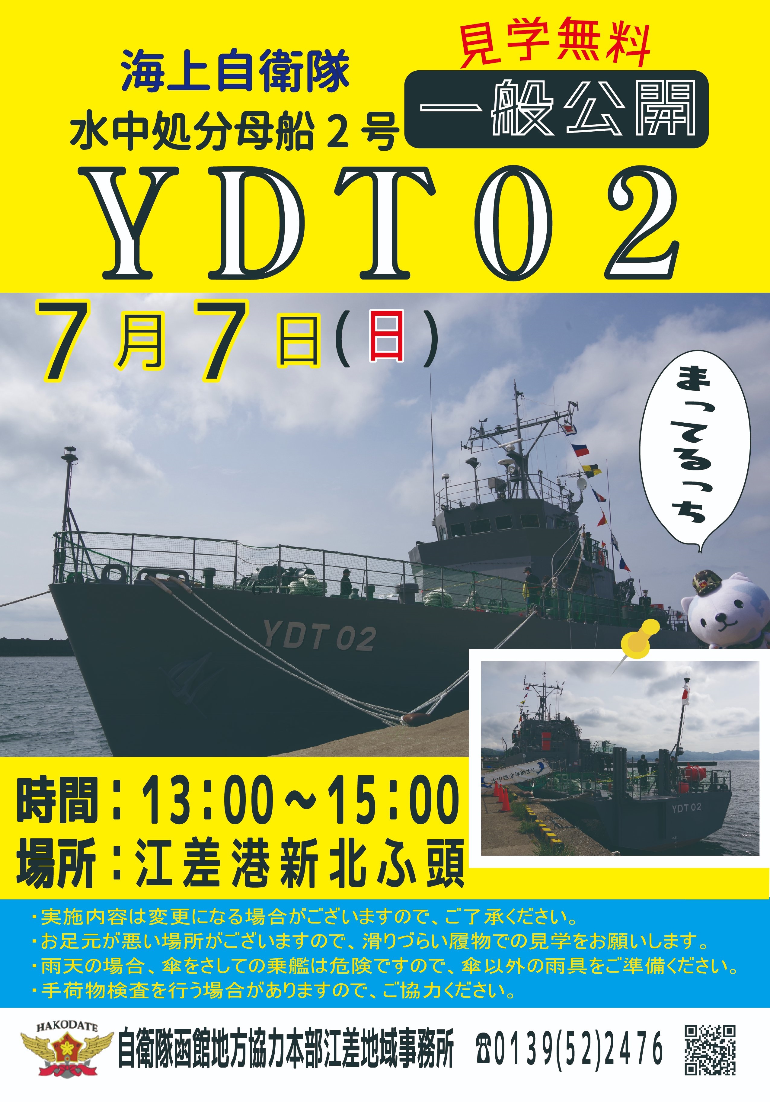 海上自衛隊 水中処分母船2号 一般公開 in 江差港新北埠頭｜2024年7月7