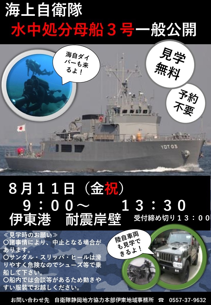 第77回 按針祭 海上自衛隊「水中処分母船3号」一般公開｜2023年8月11日