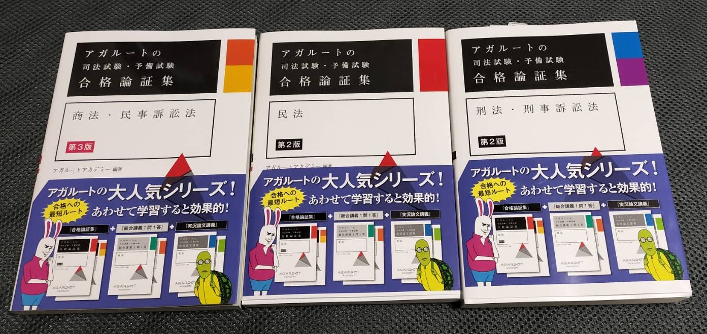 予備試験の論文対策でアガルートの論証集を買ったのでレビュー【第2版