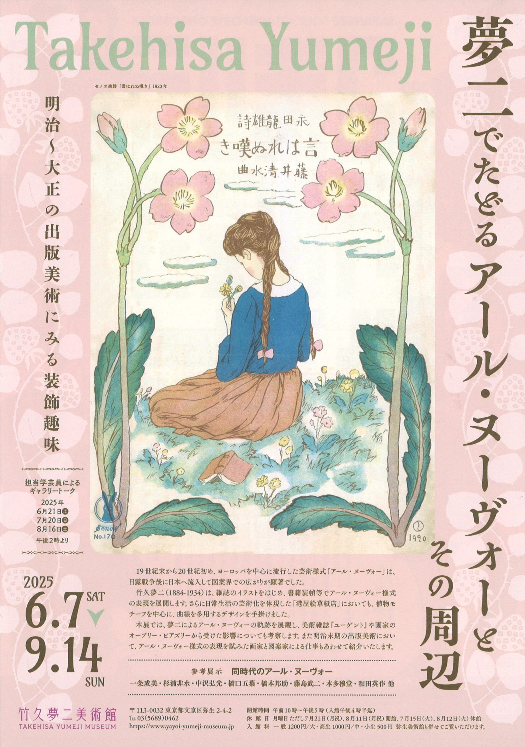 竹久夢二美術館 | サラマ・プレス倶楽部 Art 瓦版