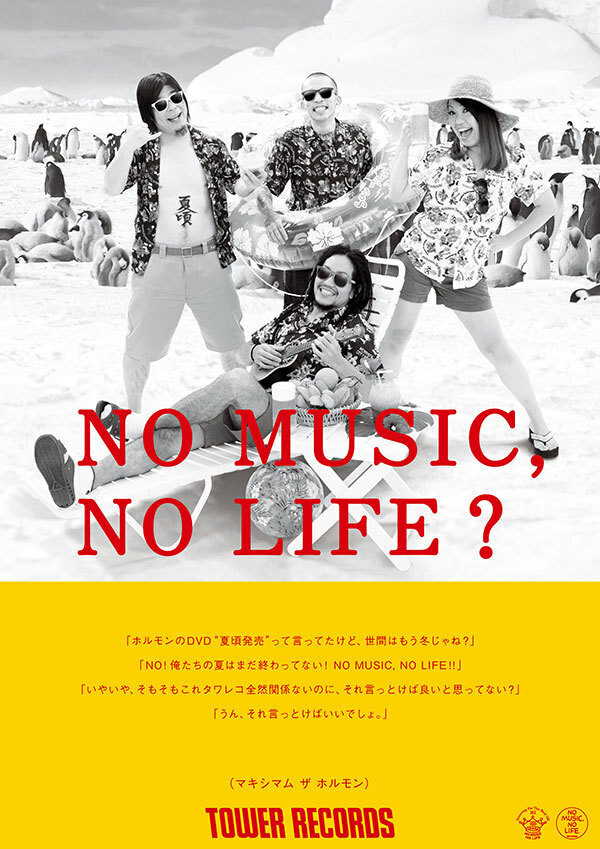 タワレコ「NO MUSIC, NO LIFE.」ポスターにホルモン、坂本龍一、電グル
