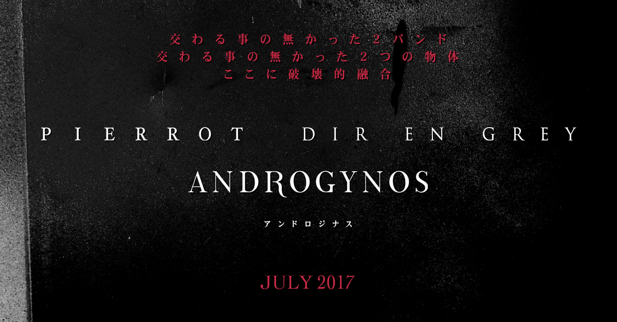 PIERROTとDIR EN GREYのプロジェクト「ANDROGYNOS」7月に本格始動