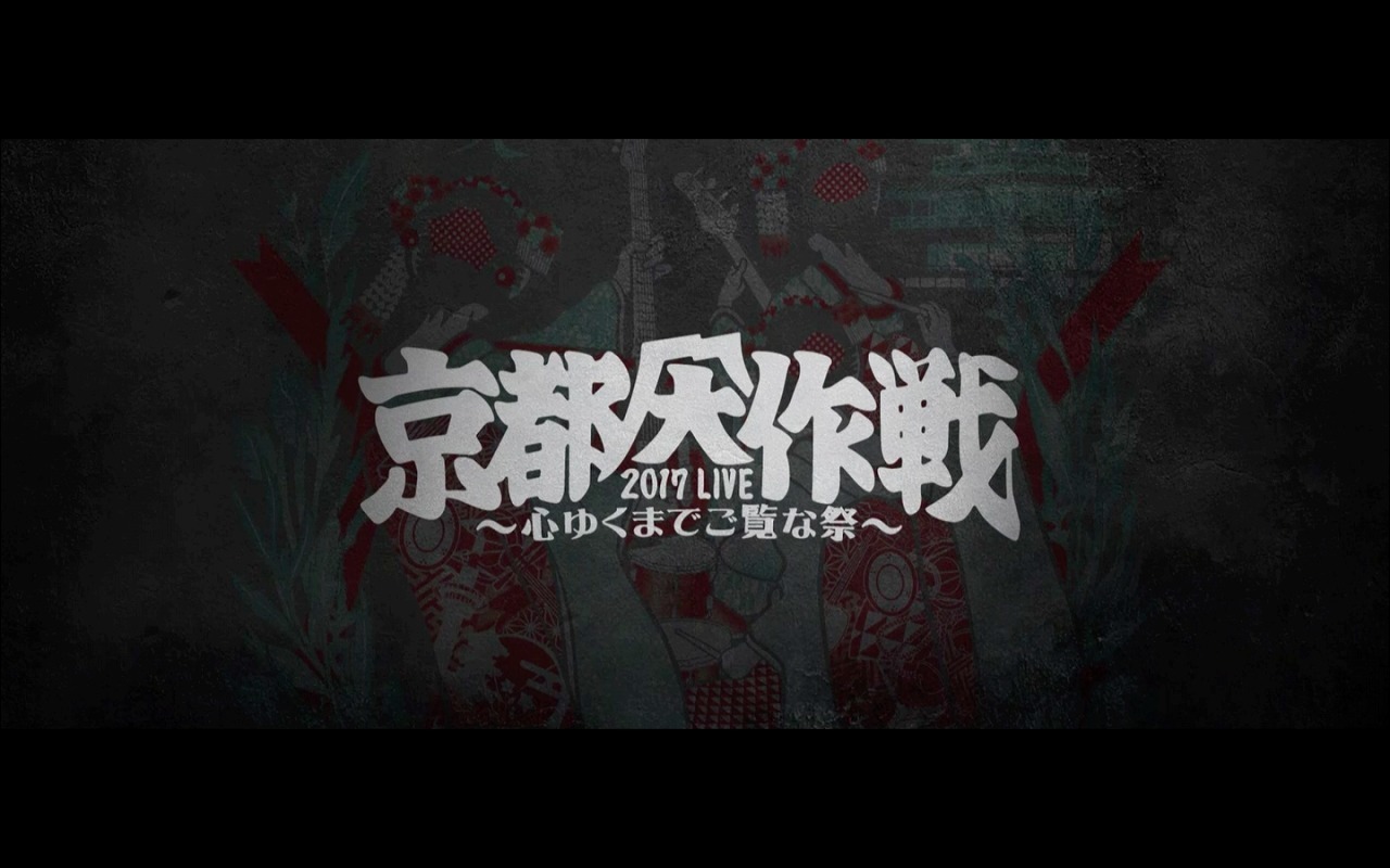 10-FEET、「京都大作戦2017」映像作品に収録される全42曲を公開。総