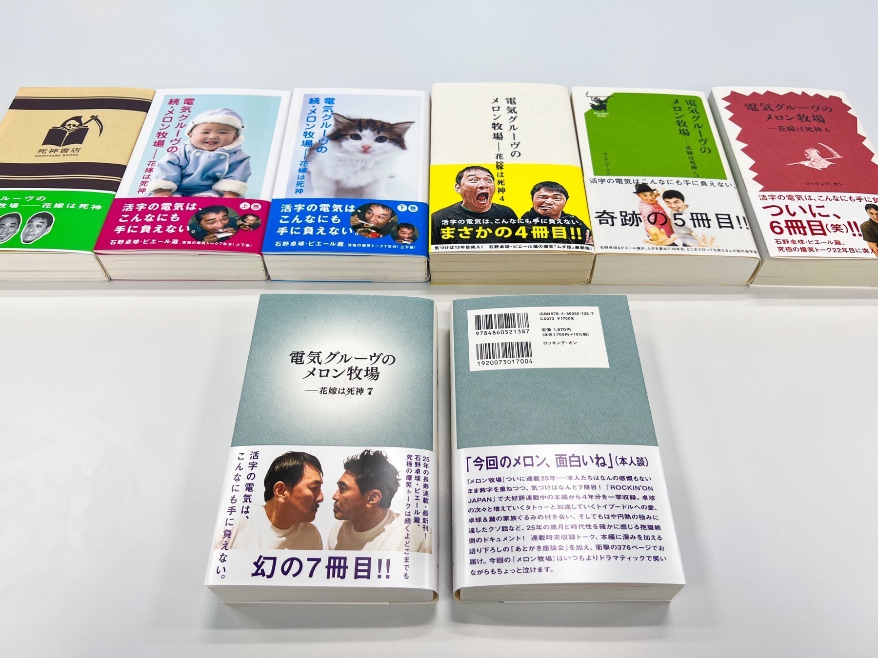 電気グルーヴのメロン牧場――花嫁は死神7』、いよいよ本日発売！ 『花嫁