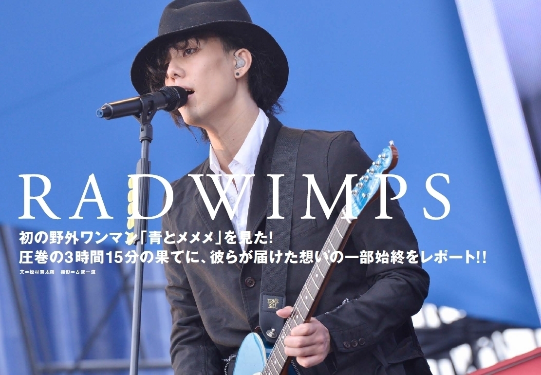 RADWIMPS、初の野外単独ライヴ「青とメメメ」とは何だったのか？ 徹底