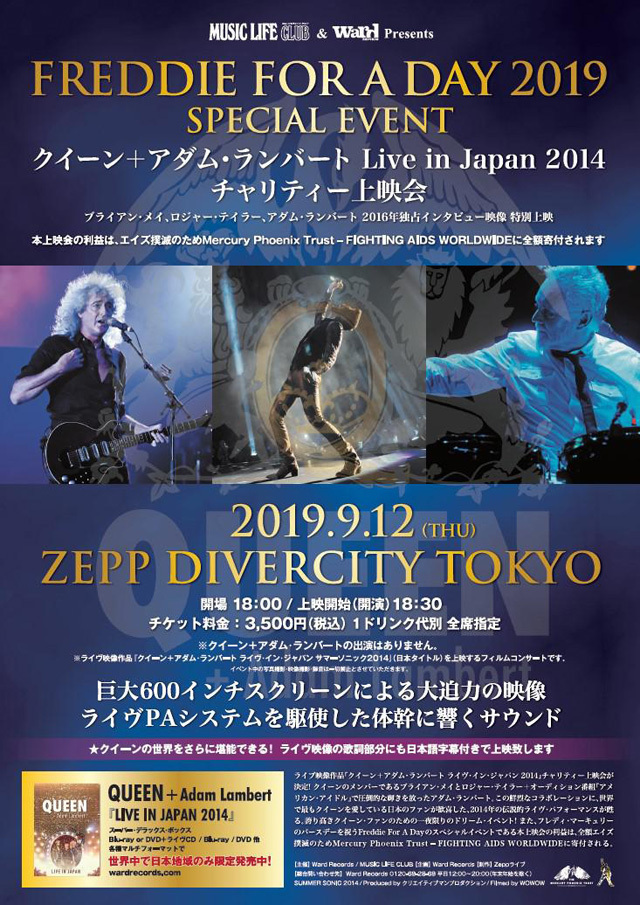 クイーン＋アダム・ランバート サマーソニック2014』チャリティー上映