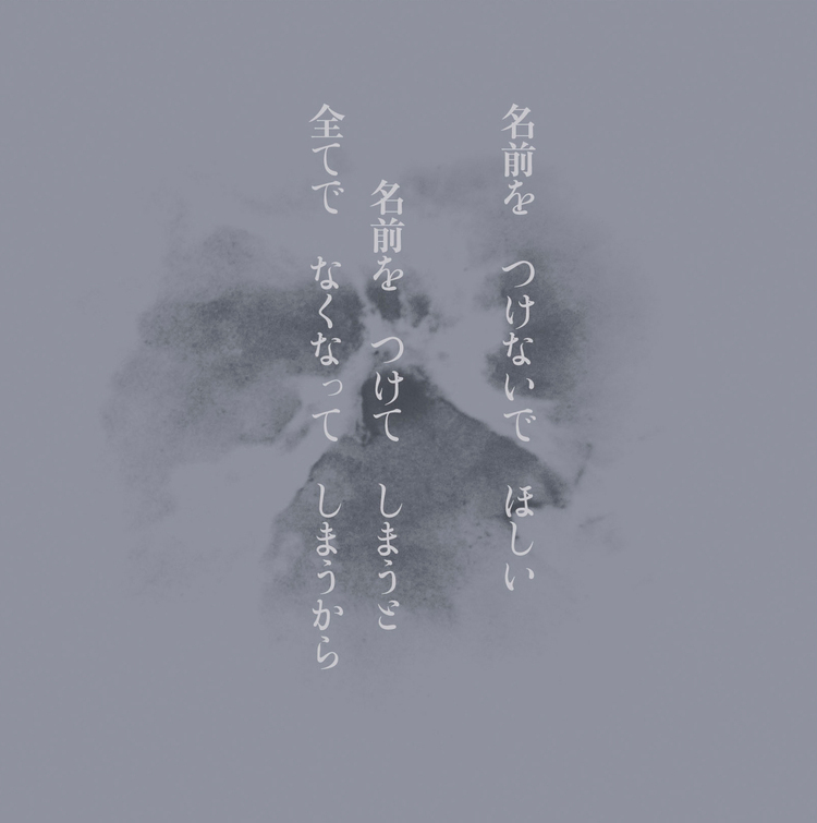 灰野敬二のユニット「不失者」、新作2作品を11月21日に同時リリース