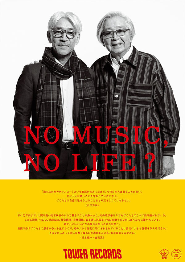 タワレコ「NO MUSIC, NO LIFE.」ポスターにホルモン、坂本龍一、電グル