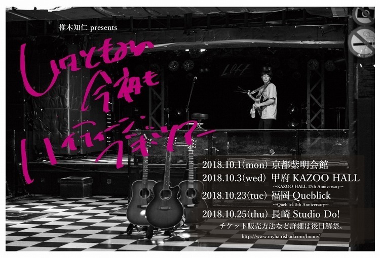 My Hair is Bad・椎木知仁、弾き語りワンマンツアー開催。京都、山梨