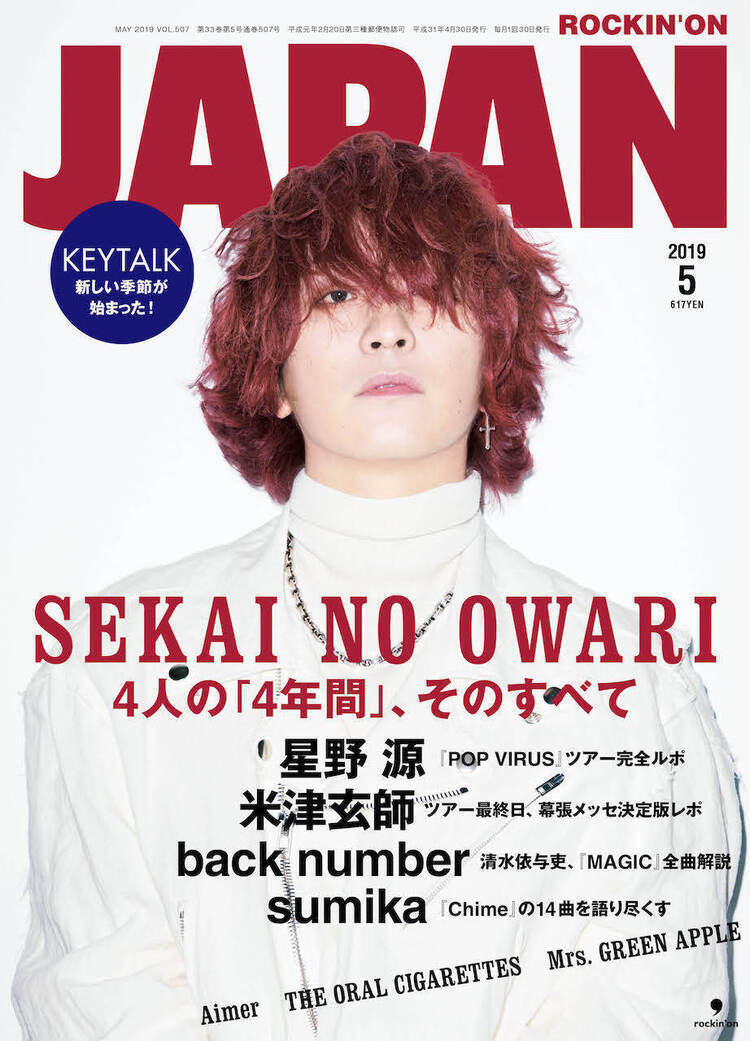 JAPAN最新号 表紙はSEKAI NO OWARI！ 星野源のドームツアー特別ルポ