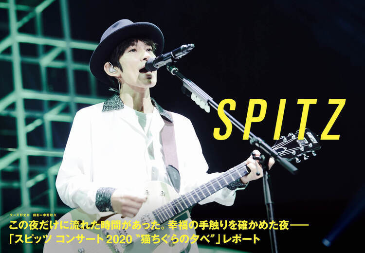 JAPAN最新号】スピッツ、「スピッツ コンサート 2020 “猫ちぐらの夕べ