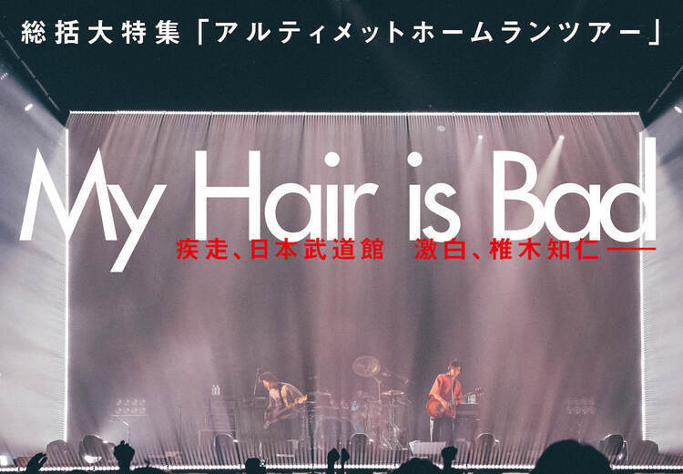 JAPAN最新号】My Hair is Bad、日本武道館最終日レポート&椎木知仁