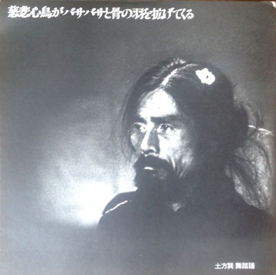 古本【路地裏 誠志堂】土方巽