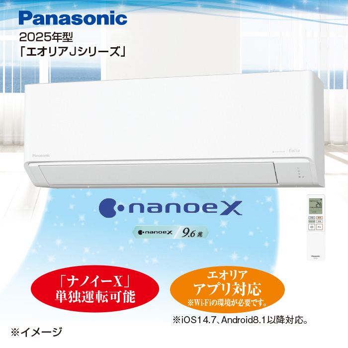 2025年型 パナソニック ナノイーX搭載スタンダードモデルエアコン