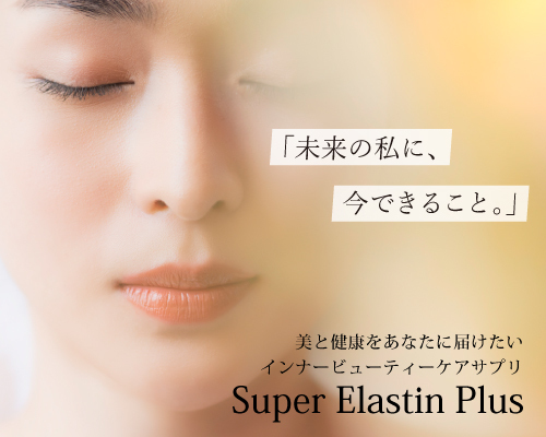 エルモサ（HERMOSA）｜セリュー化粧品