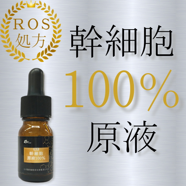 ローズオンラインショップ / ヒト幹細胞培養液原液100% 10ml 【送料無料】
