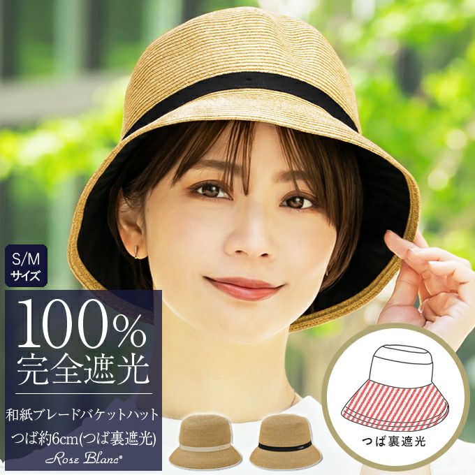 100%遮光帽子 | 芦屋ロサブラン