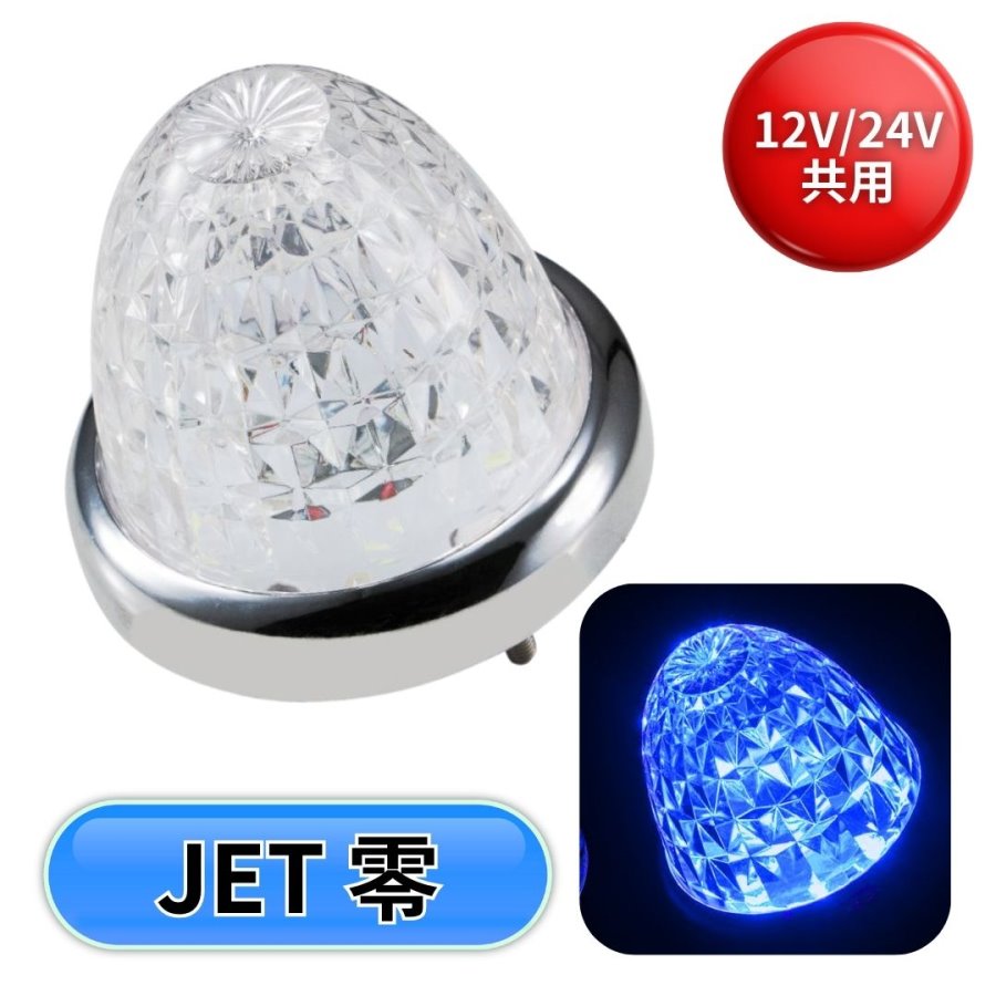 JET LEDスターライトバスマーカー零(ゼロ) / トラック用品貨物堂ネット