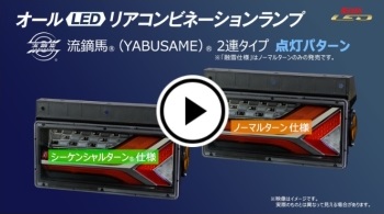 流鏑馬LEDテールランプ 2連タイプ レッドver ノーマルターン仕様(流れ