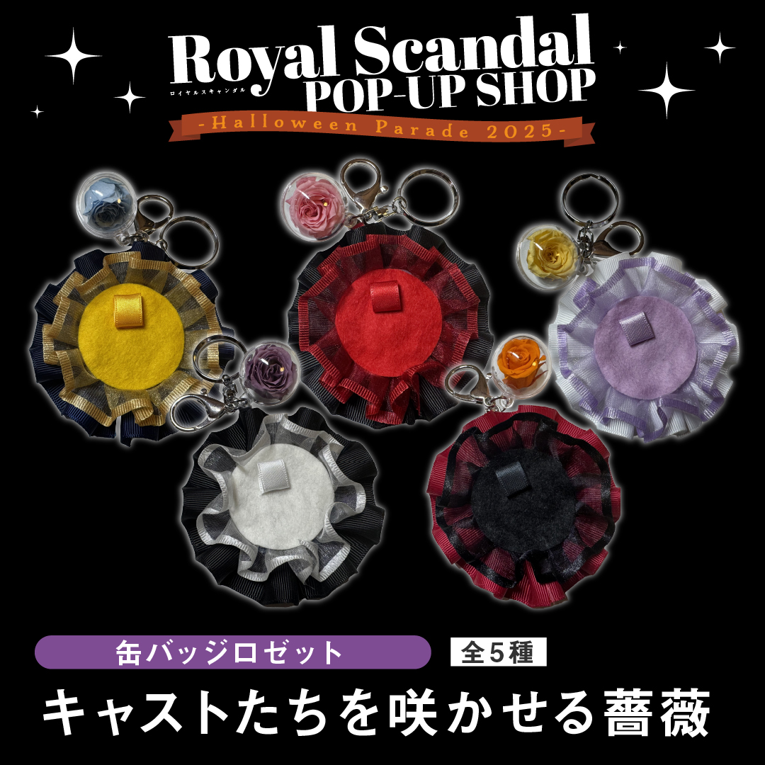 Royal Scandal 初のPOP-UPショップ -Halloween Parade 2025- 開催