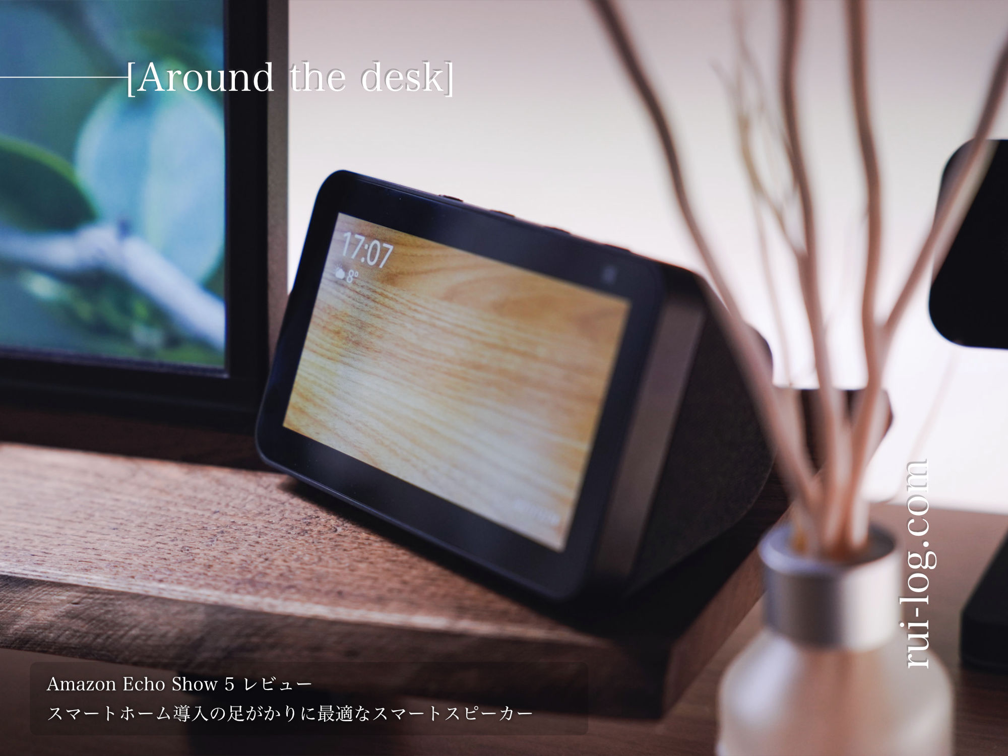 Echo Show 5(第2世代)レビュー。できることは？スマートホーム導入の