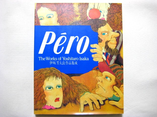 伊坂芳太良「Pero 伊坂芳太良作品集成」1983年