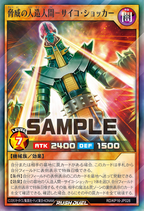 脅威の人造人間－サイコ・ショッカー – 遊戯王ラッシュデュエルまとめ