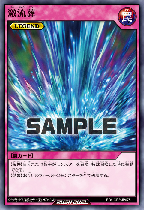 激流葬 – 遊戯王ラッシュデュエルまとめ