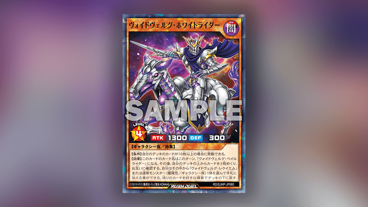 最強ジャンプ2026年3月】ヴォイドヴェルグ・ホワイトライダー – 遊戯王