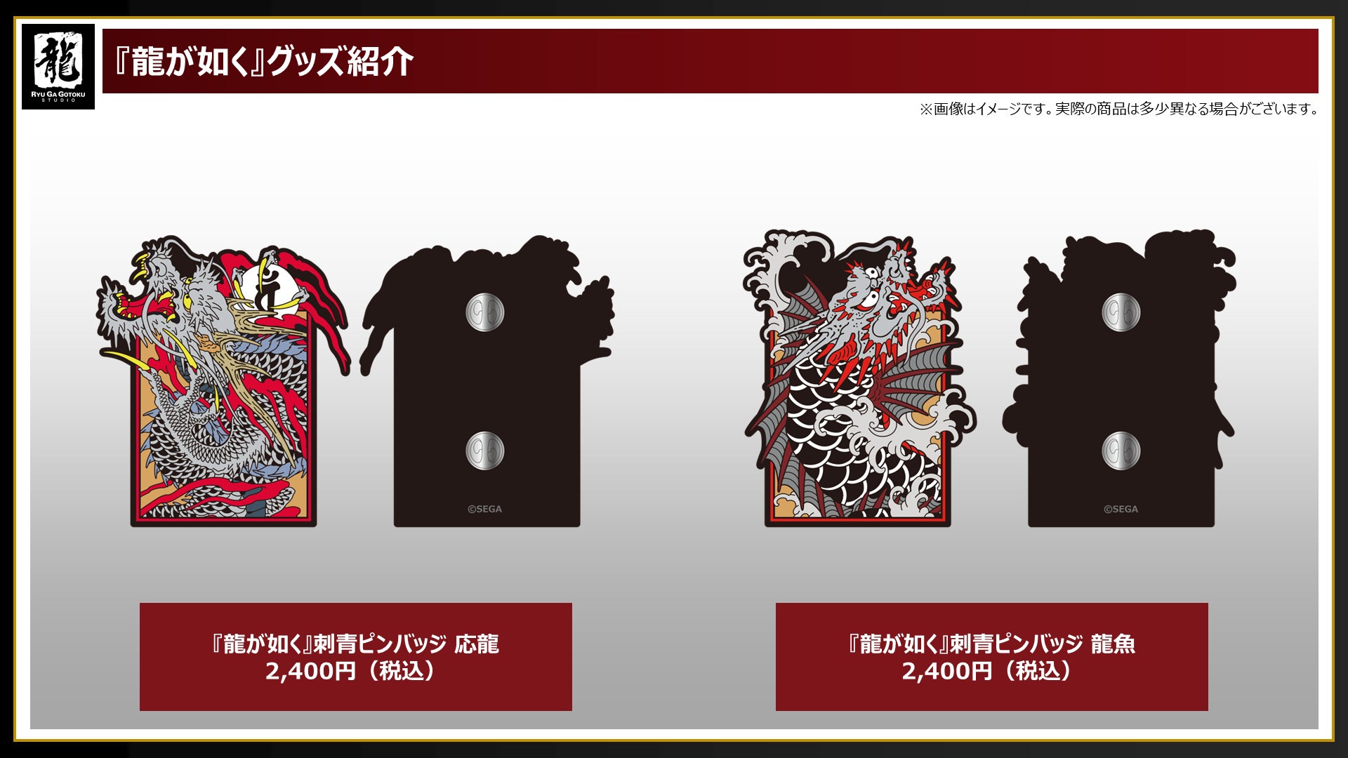 龍が如く8』の新作グッズがセガストアにて予約受付開始！｜NEWS｜『龍