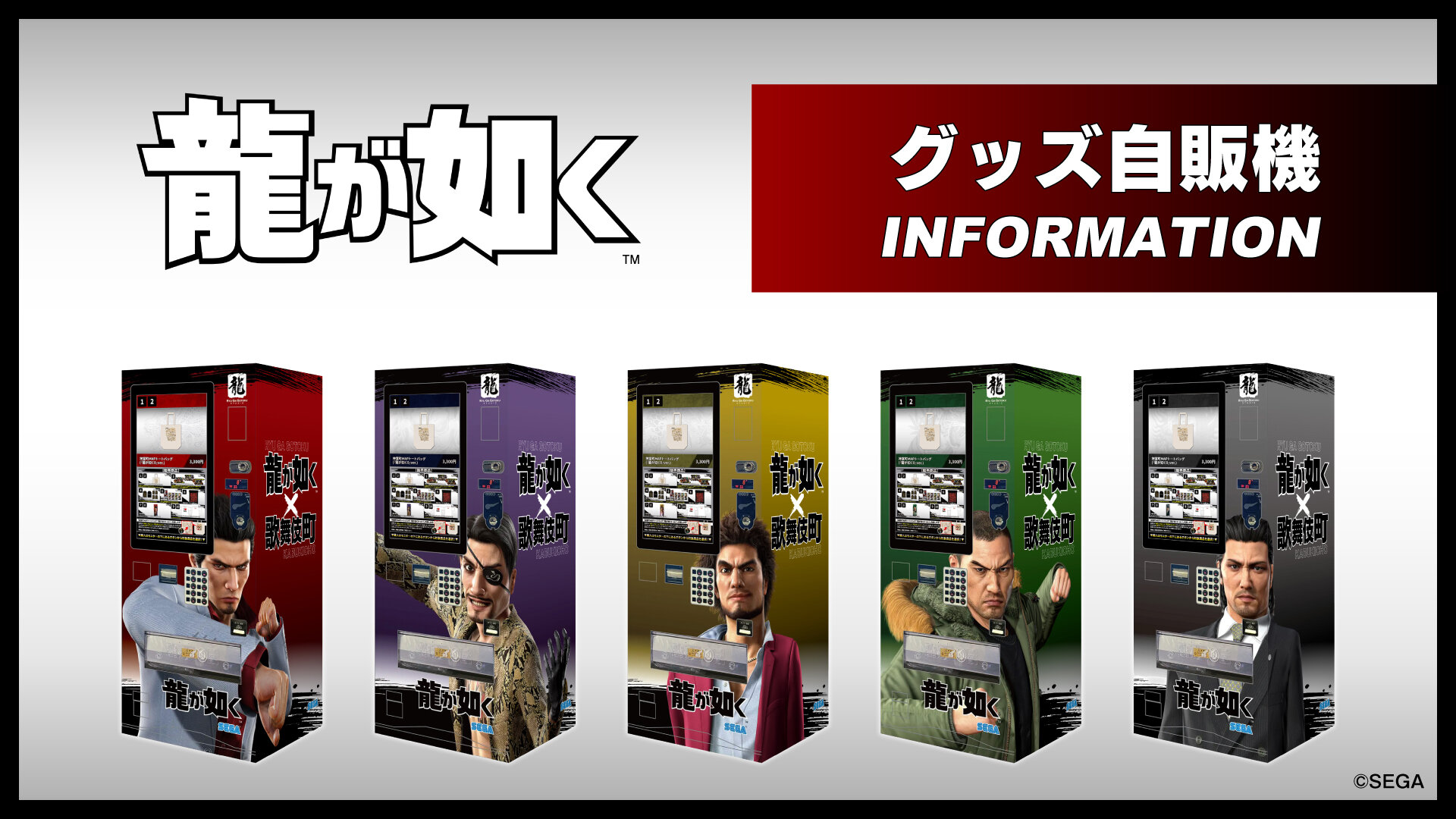9/1(月)より『龍が如く』自販機グッズのラインナップがリニューアル