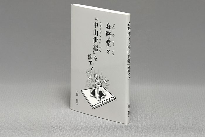 書評＞「『中山世鑑』を撃て！」 「正史」に対し矛先向ける
