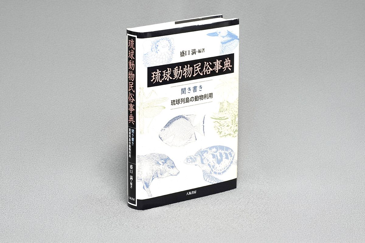 書評＞『琉球動物民俗事典』 島々の記憶のコラージュ