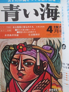 琉文21 » 1971年4月 沖縄の雑誌『青い海』創刊号 大城皓也「藤田