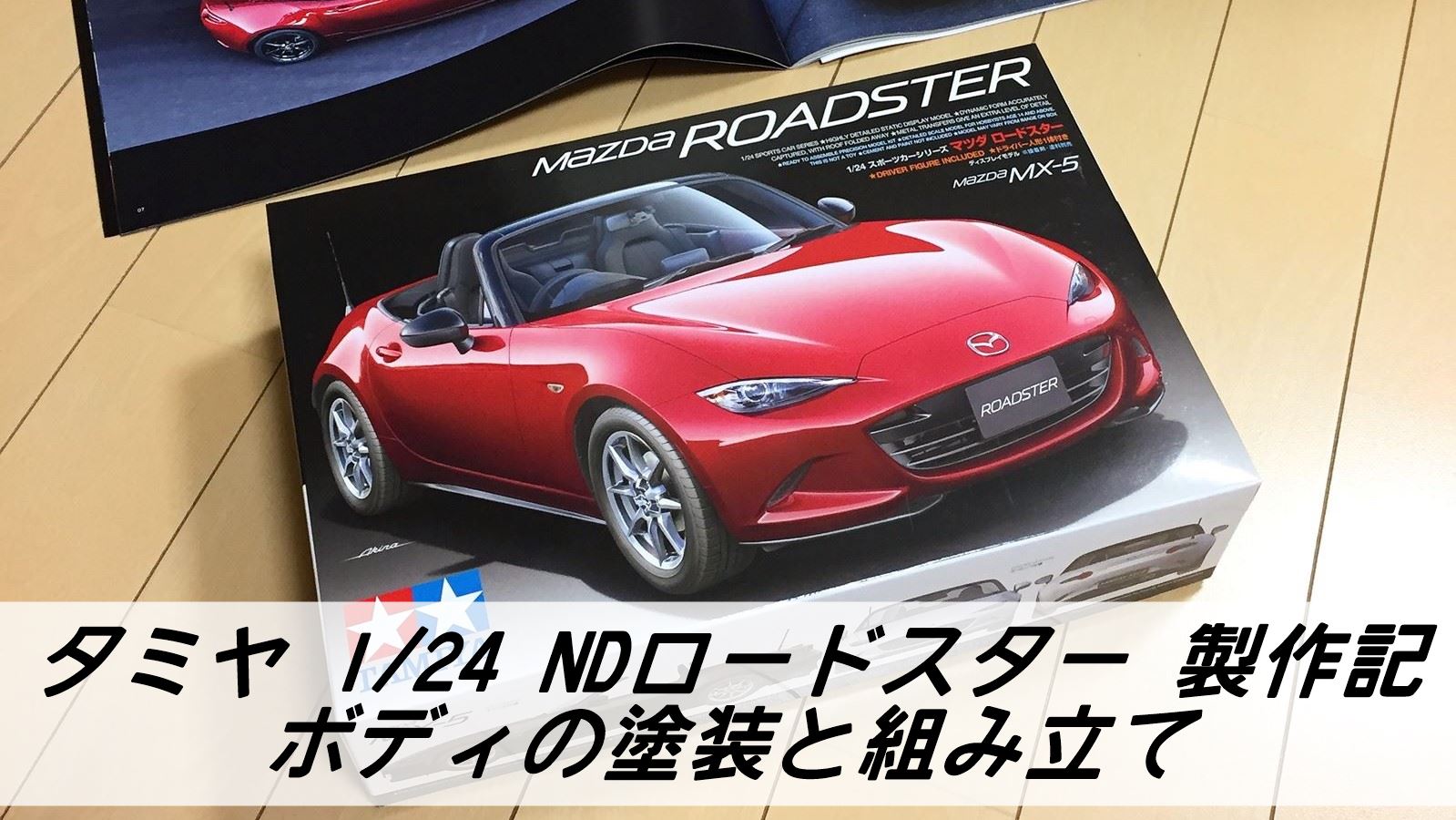 タミヤ 1/24 ND ロードスター【ボディの塗装と組み立て】 | 雑食プラモ