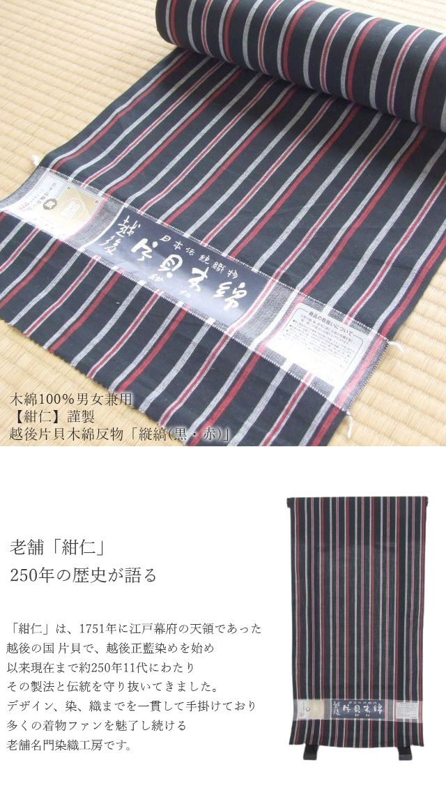 木綿100％男女兼≪【紺仁】謹製 越後 片貝木綿 反物「縦縞（黒・赤