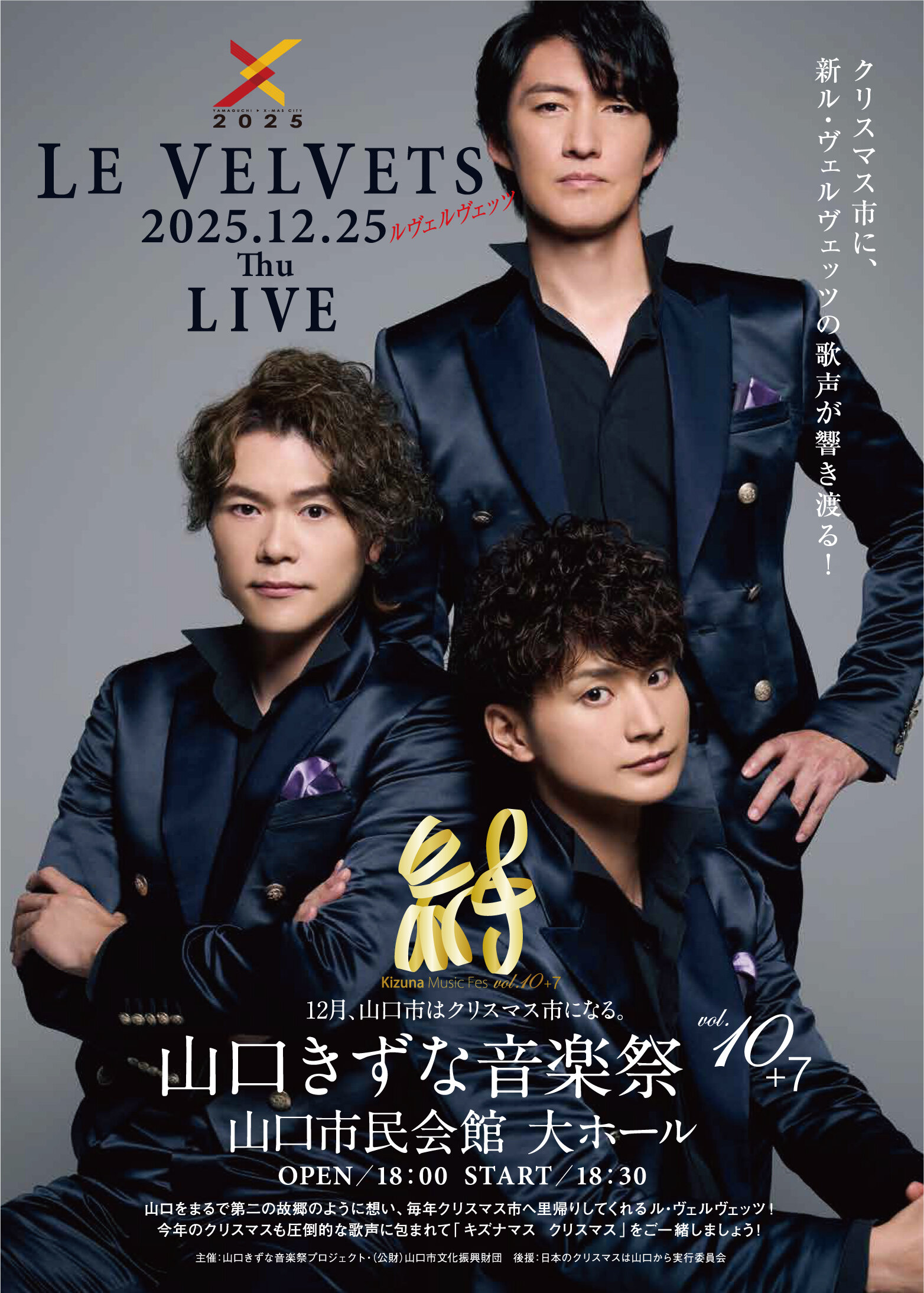 山口きずな音楽祭vol.10+7 LE VELVETS LIVE | えすぷらん株式会社