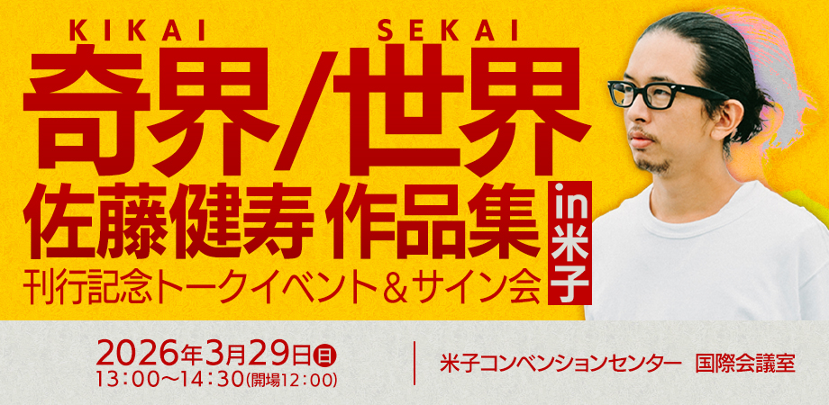 佐藤健寿氏トークイベント＆サイン会 開催決定！ | 山陰ビデオシステム