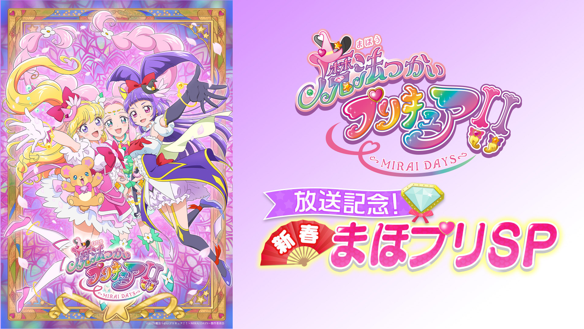 魔法つかいプリキュア!!～MIRAI DAYS～」放送記念！新春まほプリSP