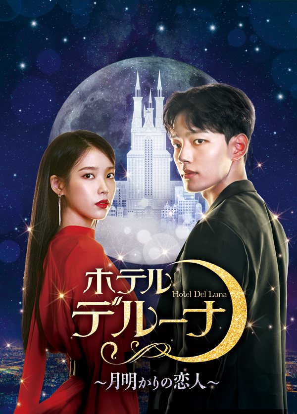 韓国ドラマ「ホテルデルーナ～月明かりの恋人～」｜ドラマ｜TOKYO MX