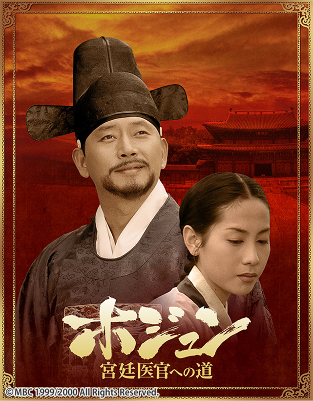 韓国ドラマ「ホジュン～宮廷医官への道～」｜ドラマ｜TOKYO MX