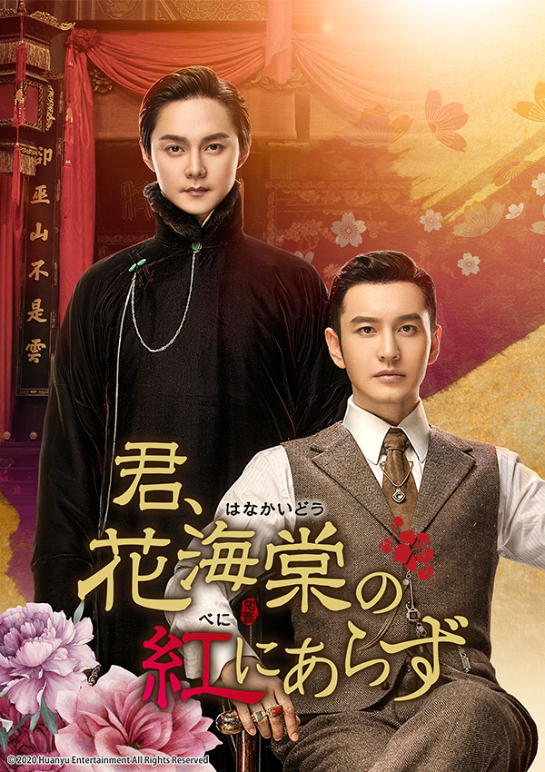 中国ドラマ「君、花海棠の紅にあらず」｜ドラマ｜TOKYO MX