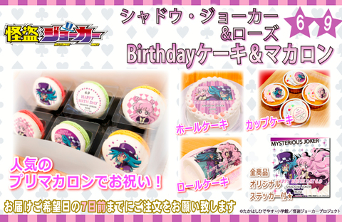 シャドウ＆ローズのバースデーケーキが発売決定！！｜ニュース｜怪盗