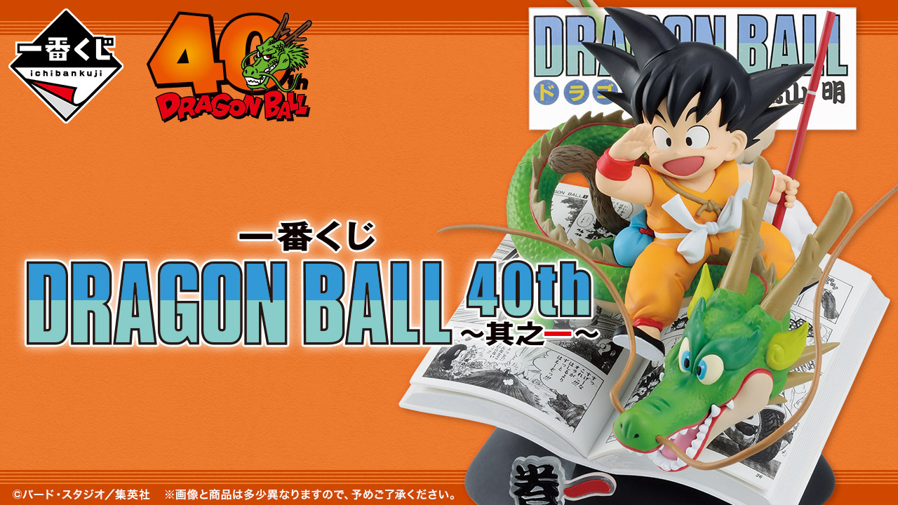 ドラゴンボール」40周年記念一番くじがアツい！注目はコミックス表紙